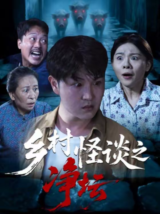 乡村怪谈之净坛