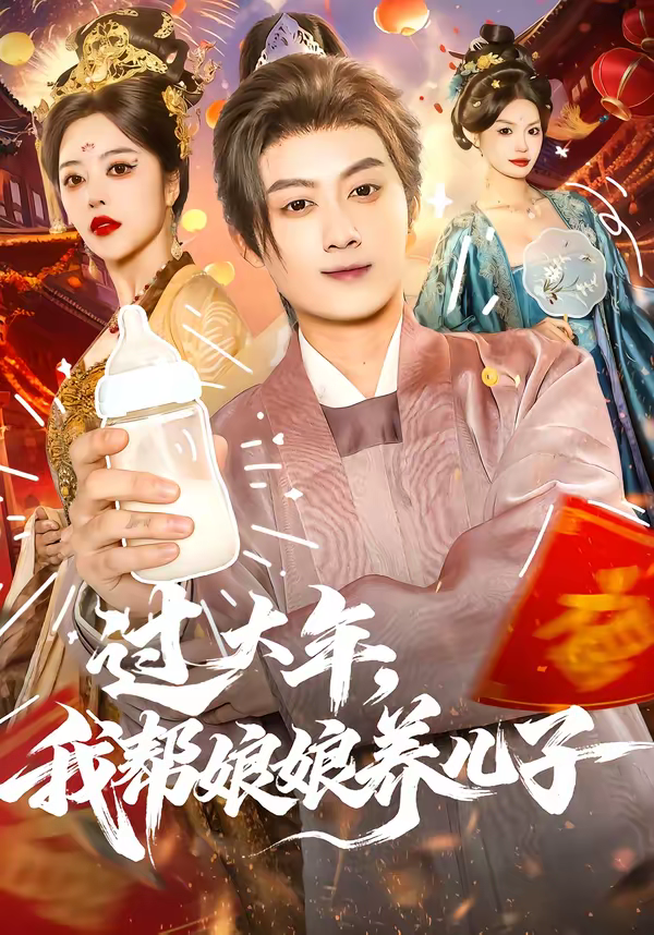 过大年，我帮娘娘养儿子